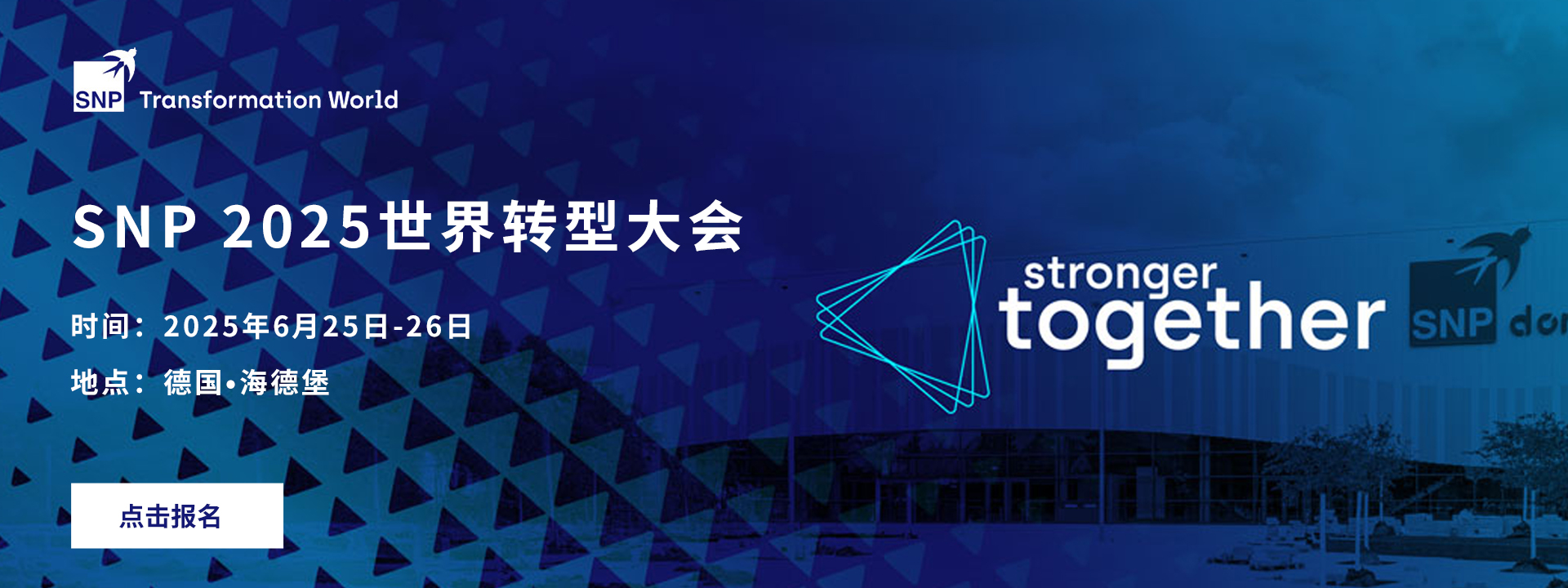 携手共进：加入我们，共赴2025年“转型世界”盛会