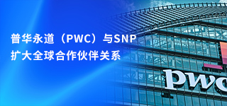 普华永道（PWC）与SNP扩大全球合作伙伴关系