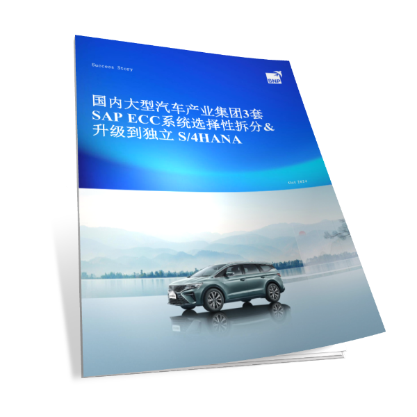 国内大型汽车产业集团3套SAP ECC系统选择性拆分&升级到独立 S/4HANA