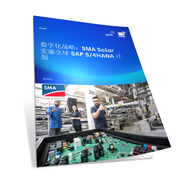 数字化战略： SMA Solar实施全球 SAP S/4HANA 计划